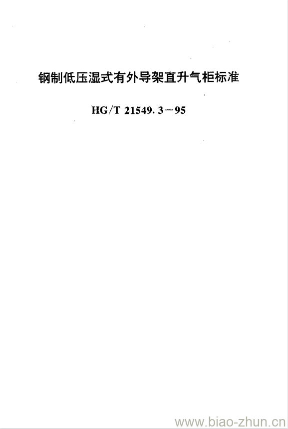 HG/T 21549.3-1995 钢制低压湿式有外导架直升气柜标准