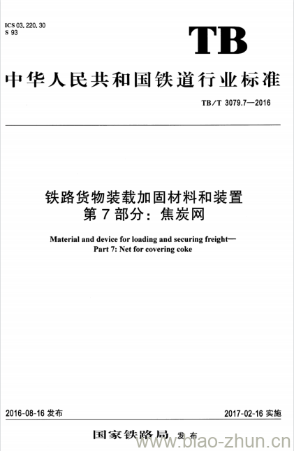 TB/T 3079.7-2016 铁路货物装载加固材料和装置第7部分:焦炭网