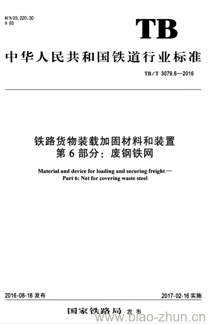 TB/T 3079.6-2016 铁路货物装载加固材料和装置第6部分:废钢铁网