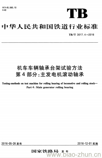 TB/T 3017.4-2016 机车车辆轴承台架试验方法第4部分:主发电机滚动轴承