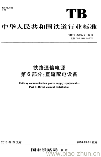 TB/T 2993.6-2016 铁路通信电源第6部分:直流配电设备