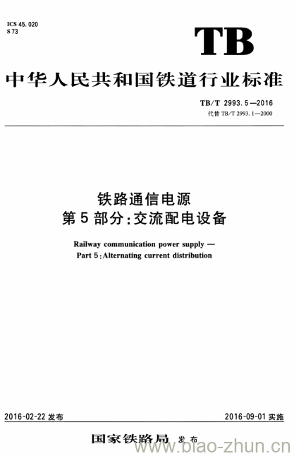 TB/T 2993.5-2016 铁路通信电源第5部分:交流配电设备