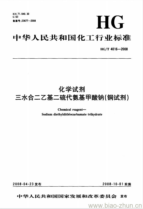 HG/T 4016-2008 化学试剂 三水合二乙基二硫代氨基甲酸钠(铜试剂)