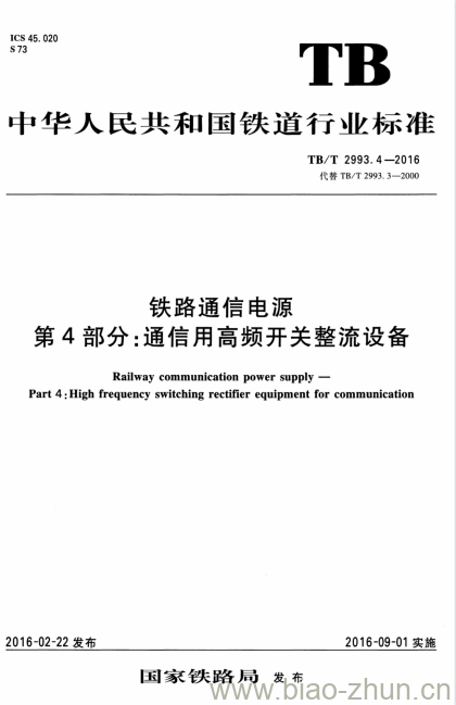 TB/T 2993.4-2016 铁路通信电源第4部分:通信用高频开关整流设备