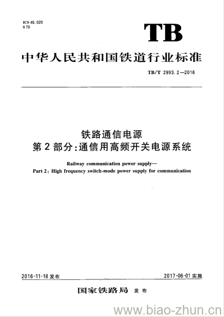 TB/T 2993.2-2016 铁路通信电源第2部分:通信用高频开关电源系统