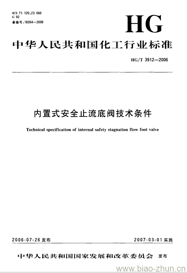 HG/T 3912-2006 内置式安全止流底阀技术条件