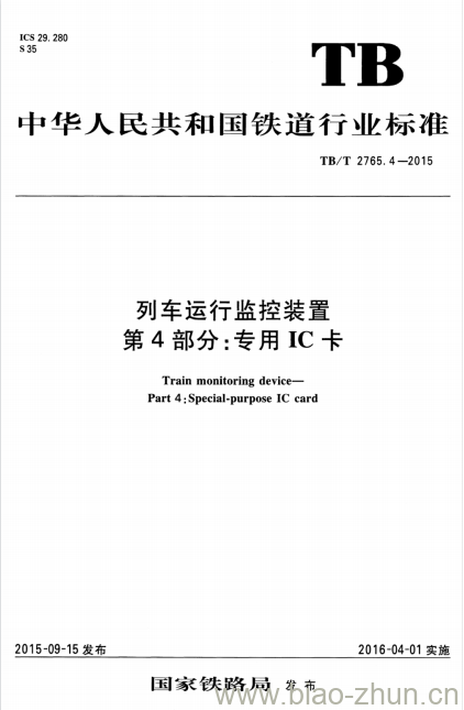 TB/T 2765.4-2015 列车运行监控装置第4部分:专用IC卡