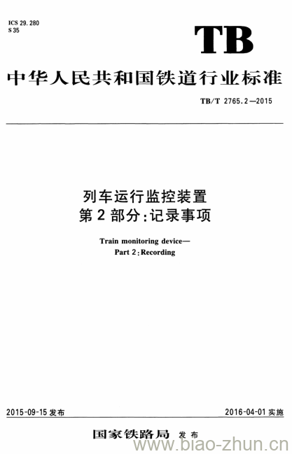 TB/T 2765.2-2015 列车运行监控装置第2部分:记录事项