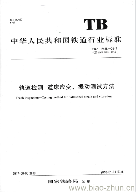 TB/T 2488-2017 轨道检测道床应变、振动测试方法