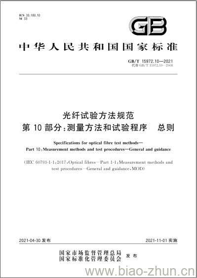 GB/T 15972.10-2021 光纤试验方法规范 第10部分:测量方法和试验程序 总则