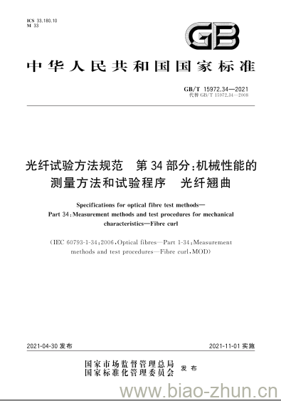 GB/T 15972.34-2021 光纤试验方法规范 第34部分:机械性能的测量方法和试验程序 光纤翘曲