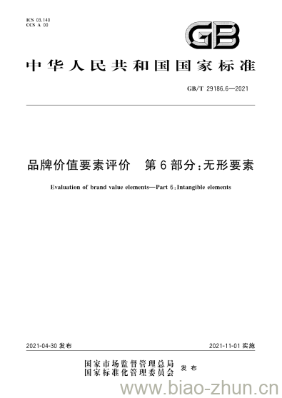 GB/T 29186.6-2021 品牌价值要素评价 第6部分:无形要素
