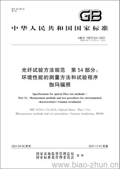 GB/T 15972.54-2021 光纤试验方法规范 第54部分: 环境性能的测量方法和试验程序伽玛辐照