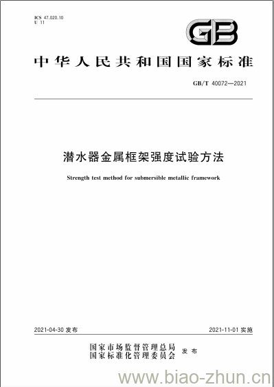 GB/T 40072-2021 潜水器金属框架强度试验方法