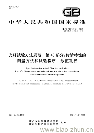 GB/T 15972.43-2021 光纤试验方法规范 第43部分:传输特性的测量方法和试验程序 数值孔径