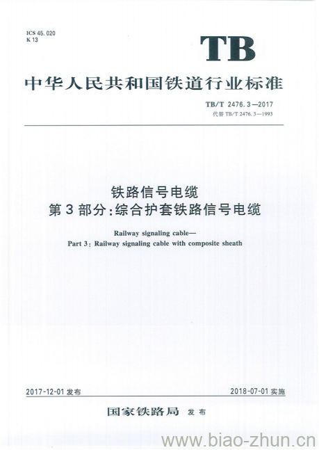 TB/T 2476.3-2017 铁路信号电缆第3部分:综合护套铁路信号电缆