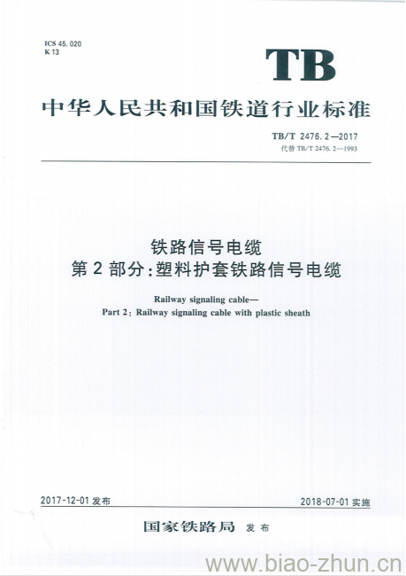 TB/T 2476.2-2017 铁路信号电缆第2部分:塑料护套铁路信号电缆