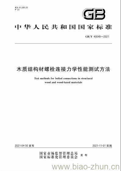 GB/T 40048-2021 木质结构材螺栓连接力学性能测试方法