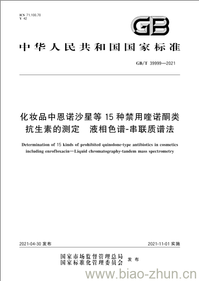 GB/T 39999-2021 化妆品中恩诺沙星等15种禁用喹诺酮类抗生素的测定 液相色谱-串联质谱法