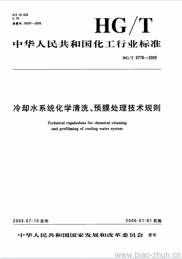 HG/T 3778-2005 冷却水系统化学清洗、预膜处理技术规则