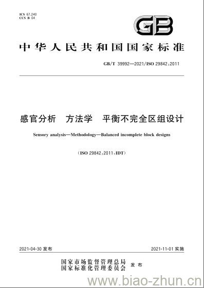 GB/T 39992-2021 感官分析方法学平衡不完全区组设计