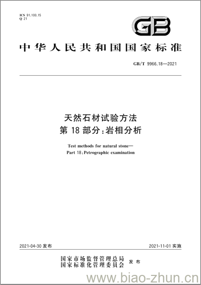 GB/T 9966.18-2021 天然石材试验方法第18部分:岩相分析