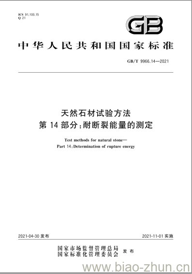 GB/T 9966.14-2021 天然石材试验方法第14部分:耐断裂能量的测定