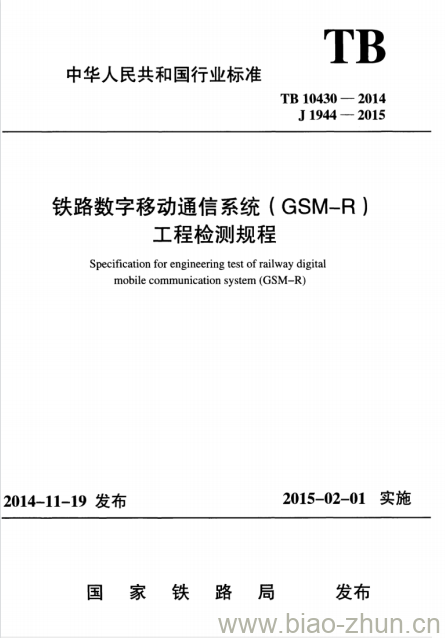 TB 10430-2014 铁路数字移动通信系统(GSM-R)工程检测规程