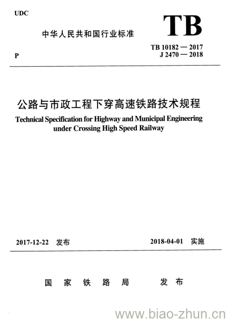 TB 10182-2017 公路与市政工程下穿高速铁路技术规程