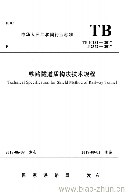 TB 10181-2017 铁路隧道盾构法技术规程