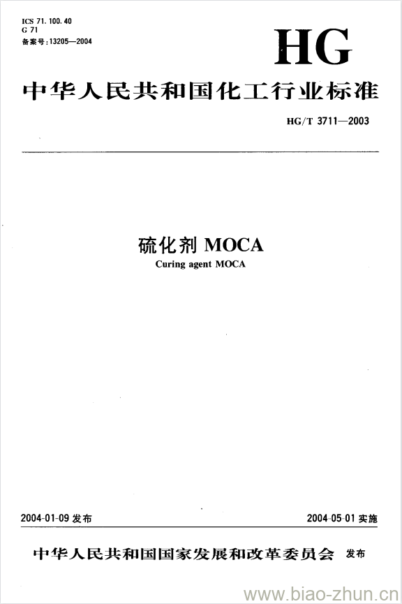 HG/T 3711-2003 硫化剂 MOCA