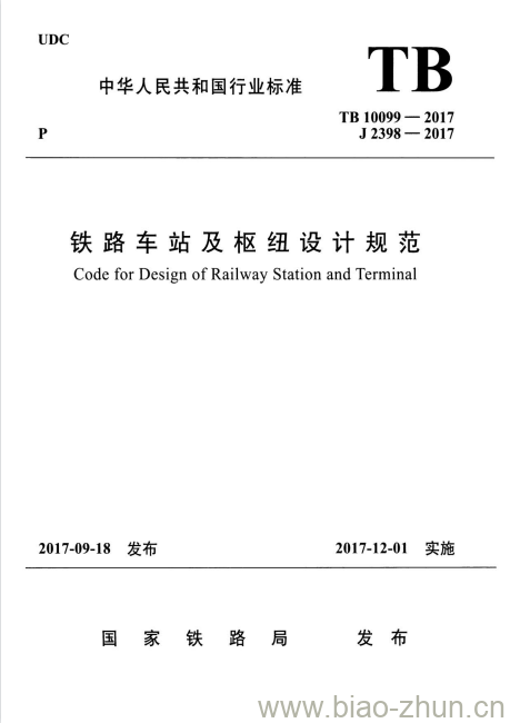 TB 10099-2017 铁路车站及枢纽设计规范