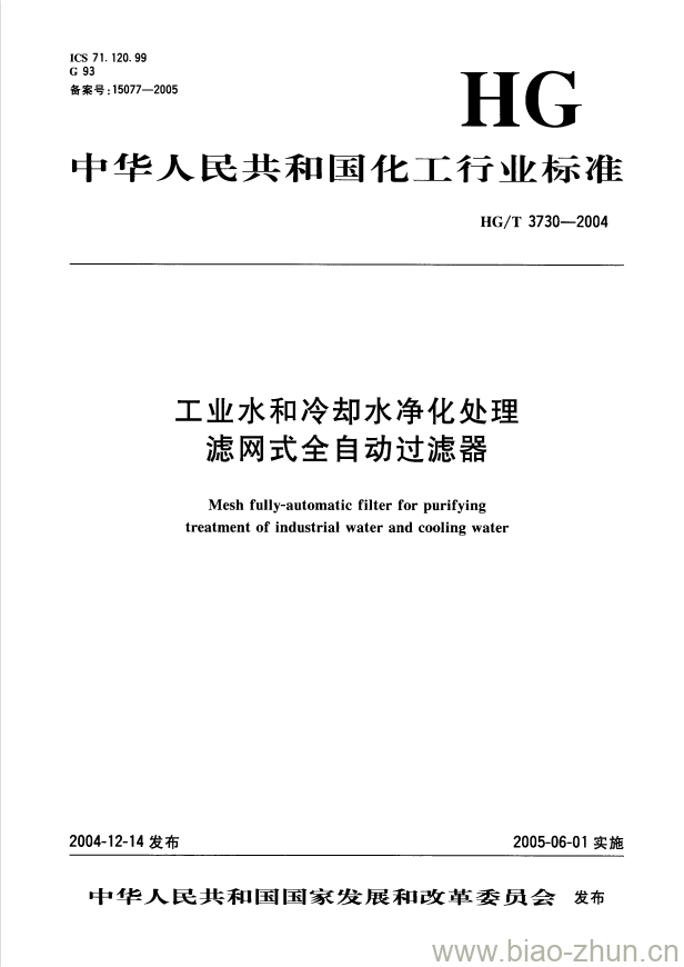 HG/T 3730-2004 工业水和冷却水净化处理滤网式全自动过滤器