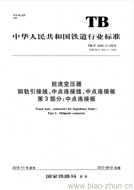 TB/T 3205.3-2016 扼流变压器钢轨引接线、中点连接线、中点连接板第3部分:中点连接板