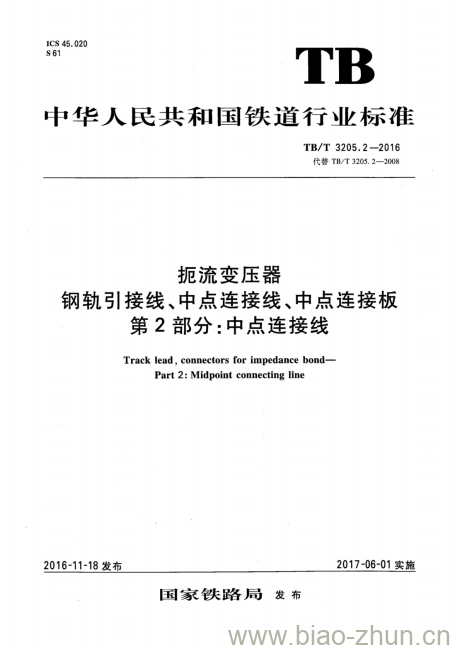 TB/T 3205.2-2016 扼流变压器钢轨引接线、中点连接线、中点连接板第2部分:中点连接线