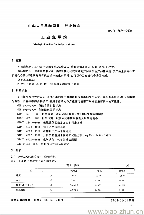 HG/T 3674-2000 工业氯甲烷