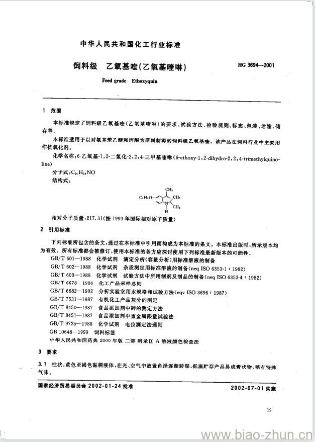 HG 3694-2001 饲料级 乙氧基喹(乙氧基喹啉)