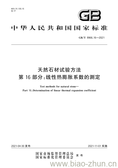 GB/T 9966.16-2021 天然石材试验方法第16部分:线性热膨胀系数的测定