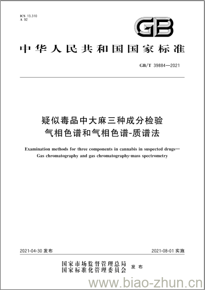 GB/T 39884-2021 疑似毒品中大麻三种成分检验气相色谱和气相色谱-质谱法