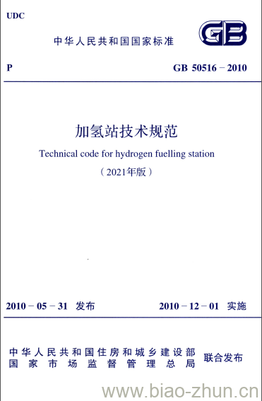 GB 50516-2010 加氢站技术规范