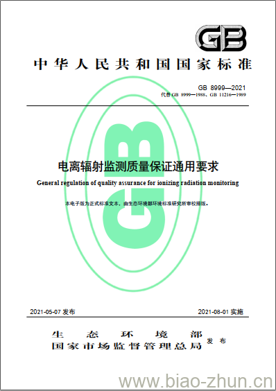 GB 8999-2021 电离辐射监测质量保证通用要求