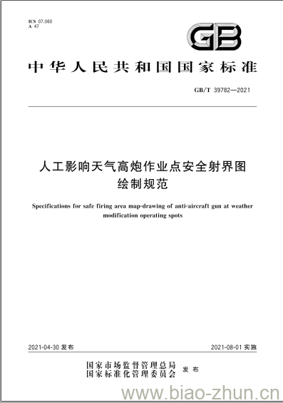 GB/T 39782-2021 人工影响天气高炮作业点安全射界图绘制规范