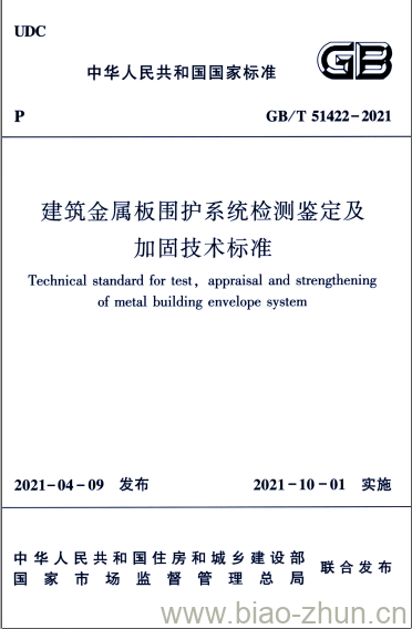 GB/T 51422-2021 建筑金属板围护系统检测鉴定及加固技术标准