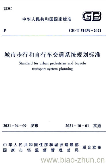 GB/T 51439-2021 城市步行和自行车交通系统规划标准