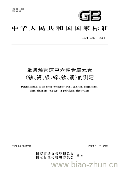 GB/T 39994-2021 聚烯烃管道中六种金属元素(铁、钙、镁、锌、钛、铜)的测定