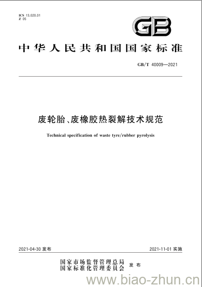 GB/T 40009-2021 废轮胎、废橡胶热裂解技术规范