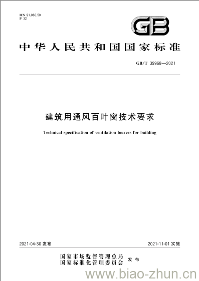 GB/T 39968-2021 建筑用通风百叶窗技术要求