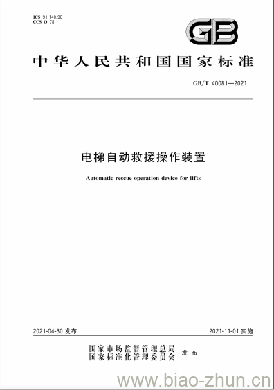 GB/T 40081-2021 电梯自动救援操作装置