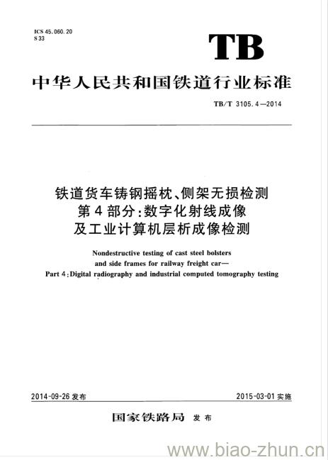 TB/T 3105.4-2014 铁道货车铸钢摇枕、侧架无损检测第4部分:数字化射线成像及工业计算机层析成像检测