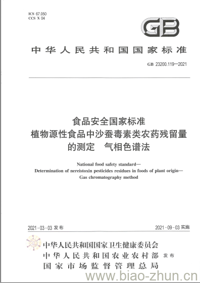 GB 23200.119-2021 食品安全国家标准植物源性食品中沙蚕毒素类农药残留量的测定 气相色谱法